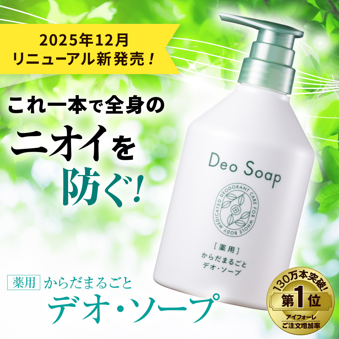 いいもの王国サイト / 薬用からだまるごとデオ・ソープ