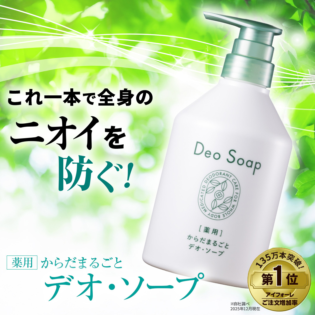 いいもの王国サイト / 薬用からだまるごとデオ・ソープ