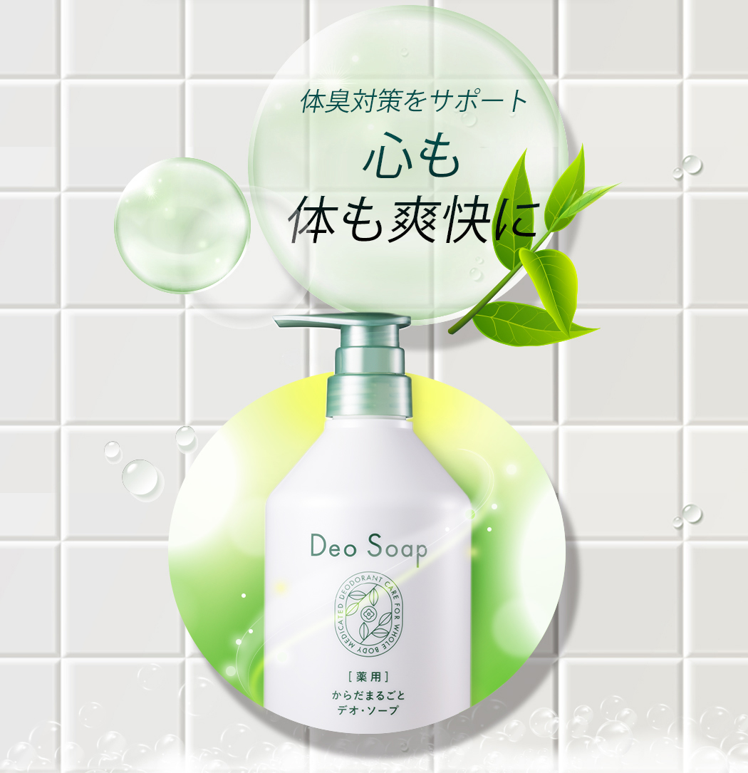 いいもの王国サイト / 薬用からだまるごとデオ・ソープ